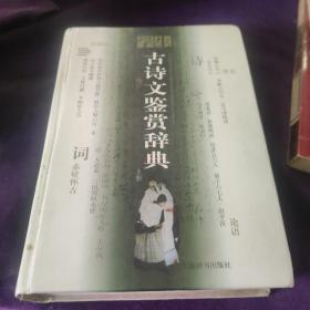 古诗文鉴赏辞典 上册