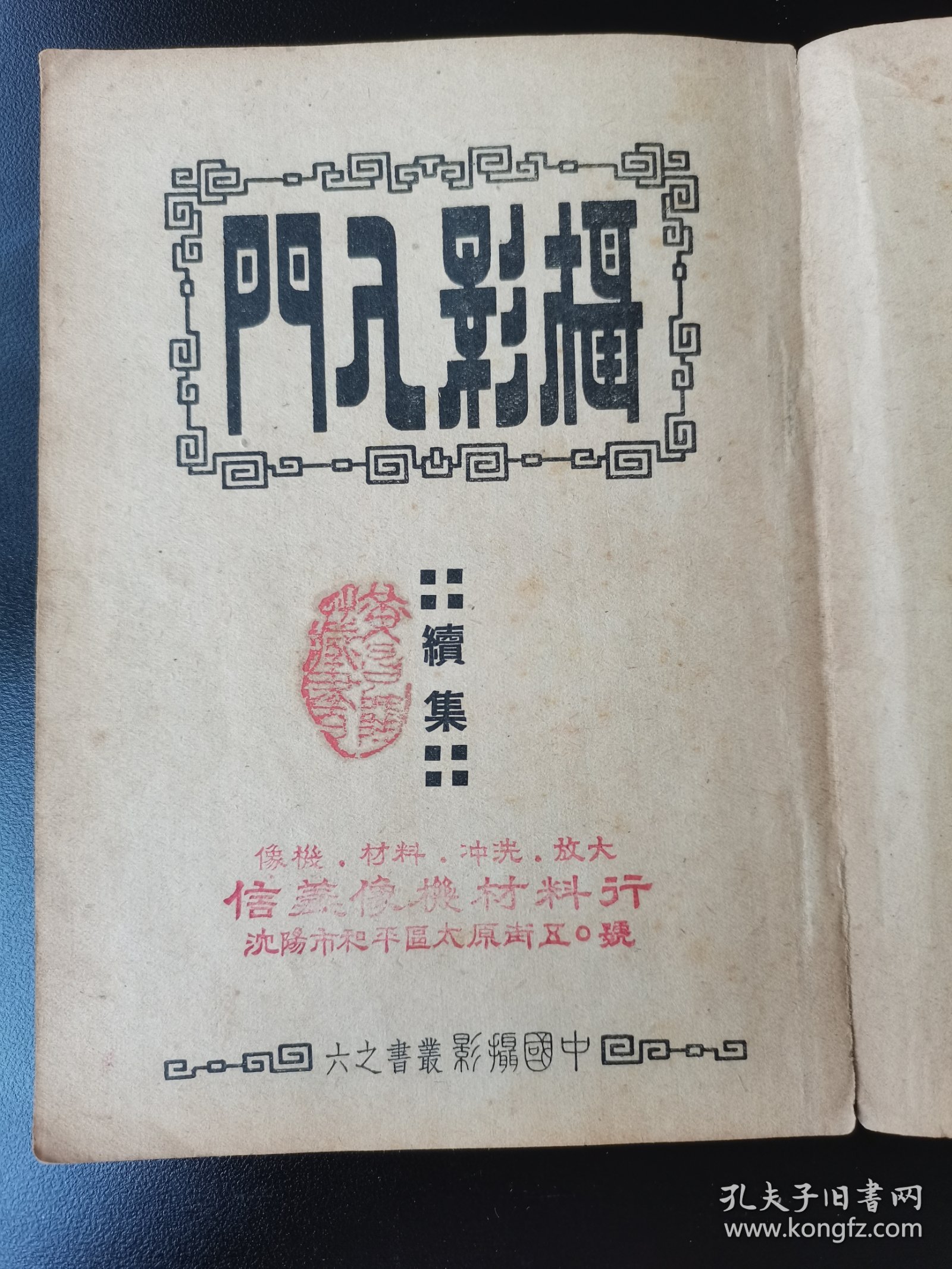 1953年《摄影入门》的姊妹篇《摄影入门续》陈怀德代表作。1950年初版初印，珍贵摄影文献史料，“信义相机材料行”像机，材料，冲洗，放大，广告，地址沈阳市和平区太原街区O号，红色印章，还有黄昌某藏书印章，名人收藏