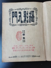 1953年《摄影入门》的姊妹篇《摄影入门续》陈怀德代表作。1950年初版初印，珍贵摄影文献史料，“信义相机材料行”像机，材料，冲洗，放大，广告，地址沈阳市和平区太原街区O号，红色印章，还有黄昌某藏书印章，名人收藏