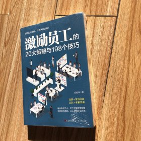 激励员工的20大策略与198个技巧 9787218129921