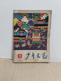 少年文艺 1983年2期