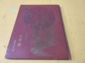 黄姓族谱（雄祖系大华围德昭公支派）