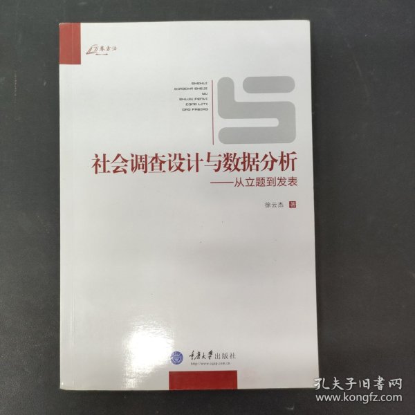 社会调查设计与数据分析：从立题到发表