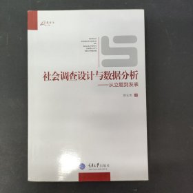 社会调查设计与数据分析：从立题到发表