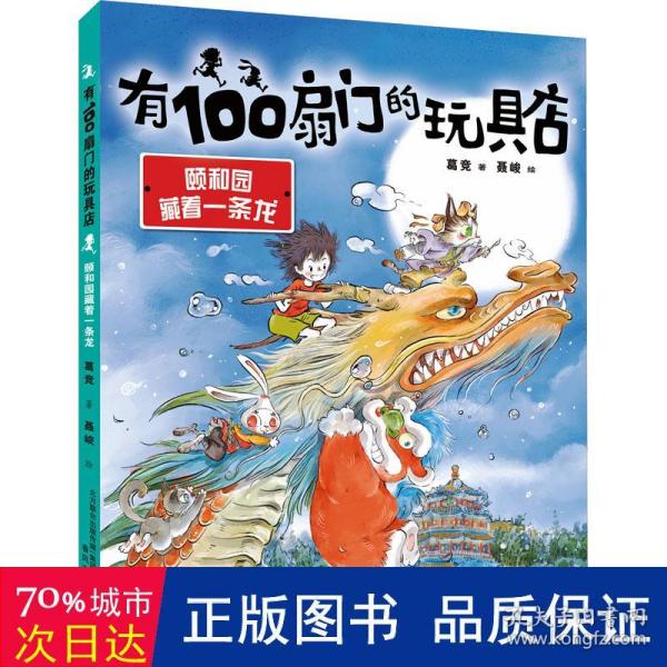 有100扇门的玩具店-颐和园藏着一条龙