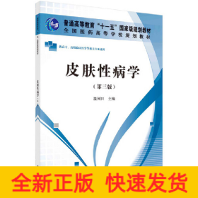 皮膚性病學(xué)（第三版）（高職高專）
