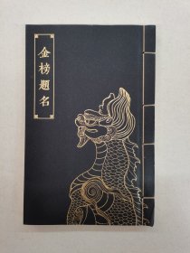 金榜题名具体看简介