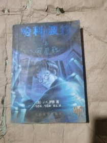 （正版一版一印有防伪水印，受潮如图）哈利·波特与凤凰社