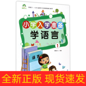 学语言(1)/小学入学准备