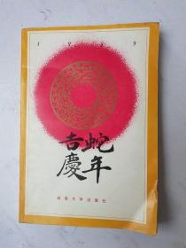 蛇年吉庆1989