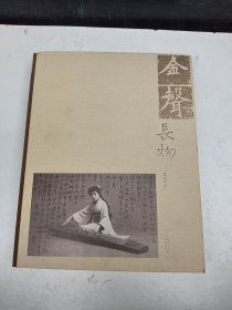 金声长物（作者签名，签印）