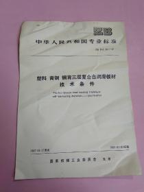 中华人民共和国专业标准 塑料 青铜 钢背三层复合自润滑板材 技术条件