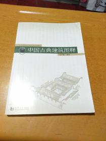 中国古典建筑图释