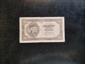 塞尔维亚1941年20第纳尔纸币 旧品如图，少见品种，按图发货，保真，包挂号，非假不退