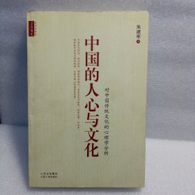 中国的人心与文化：对中国传统文化的心理学分析