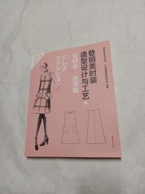 登丽美时装造型设计与工艺 4 女衬衣·连衣裙