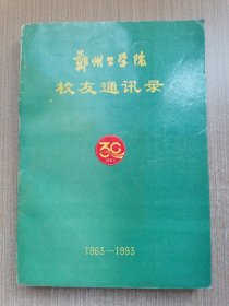 郑州工学院校友录（1963-1993）
