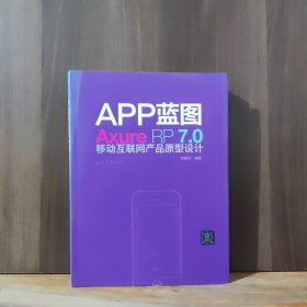 APP蓝图：Axure RP7.0移动互联网产品原型设计