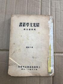 1949猫城记 老舍创作 晨光文学丛书 赵家璧主编