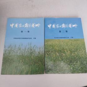 中国农田杂草图册（第一二集）2本合售