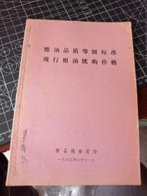 粮油品质等级标准 现行粮油统购价格