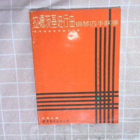 拉德茨基行曲钢琴四手联弹——浪漫音乐作品十二首