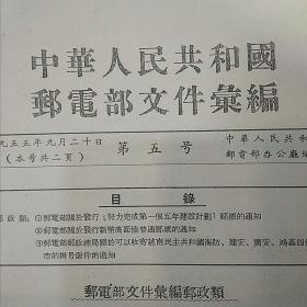 【复印件】中华人民共和国邮电部文件汇编（1955年总第五号邮电部关于发行努力完成第一个五年建设计划邮票的通知、邮电部关于发行新币高面值普通邮票的通知。）