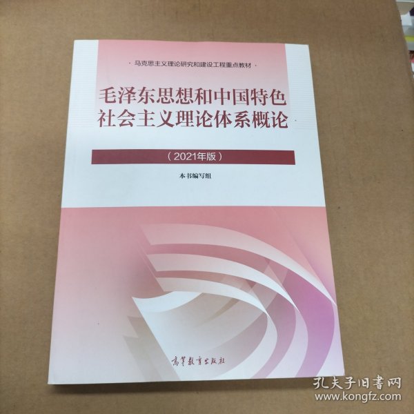 毛泽东思想和中国特色社会主义理论体系概论（2021年版）