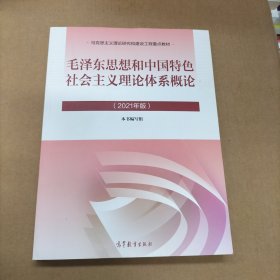 毛泽东思想和中国特色社会主义理论体系概论（2021年版）