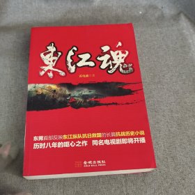 東江魂