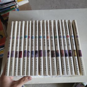 中华文化集粹丛书 共18册合售