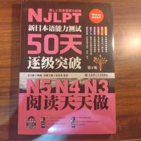 新日本语能力测试50天逐级突破N5N4N3 阅读天天做（第2版 中文译文轻松理解）