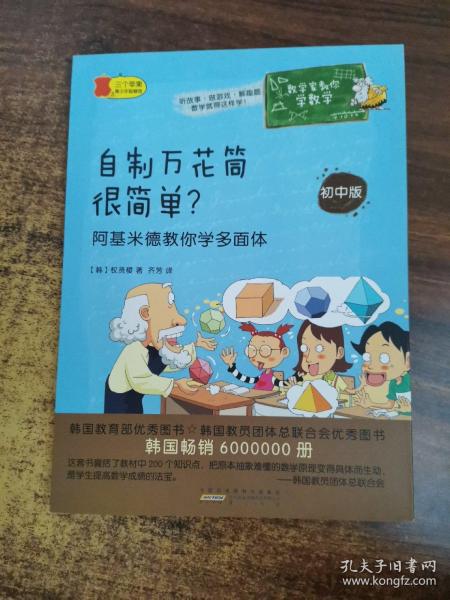 数学家教你学数学（初中版）·自制万花筒很简单？——阿基米德教你学多面体