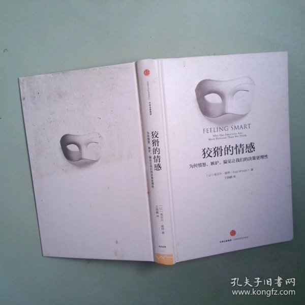 狡猾的情感：为何愤怒、嫉妒、偏见让我们的决策更理性
