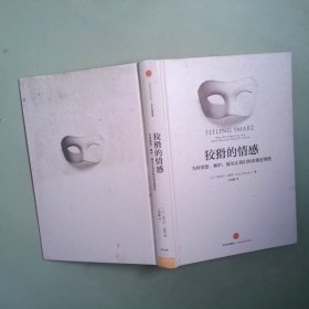 狡猾的情感：为何愤怒、嫉妒、偏见让我们的决策更理性