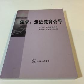 课堂: 走近教育公平