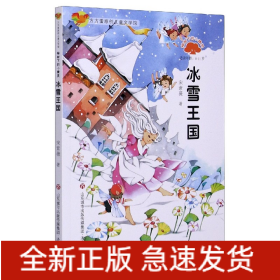 榕树下的小精灵.冰雪王国/方方蛋原创儿童文学馆