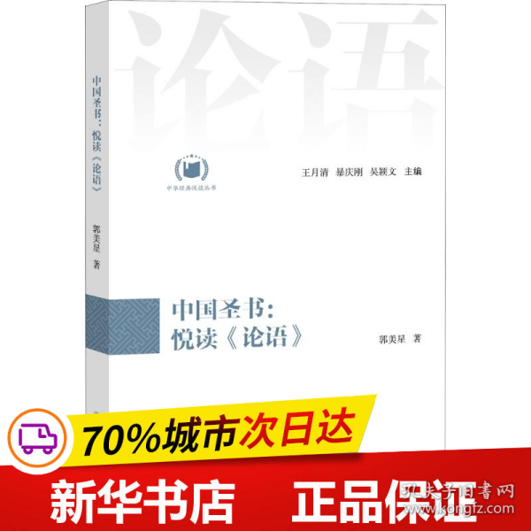 中国圣书：悦读《论语》（中华经典悦读丛书：03）