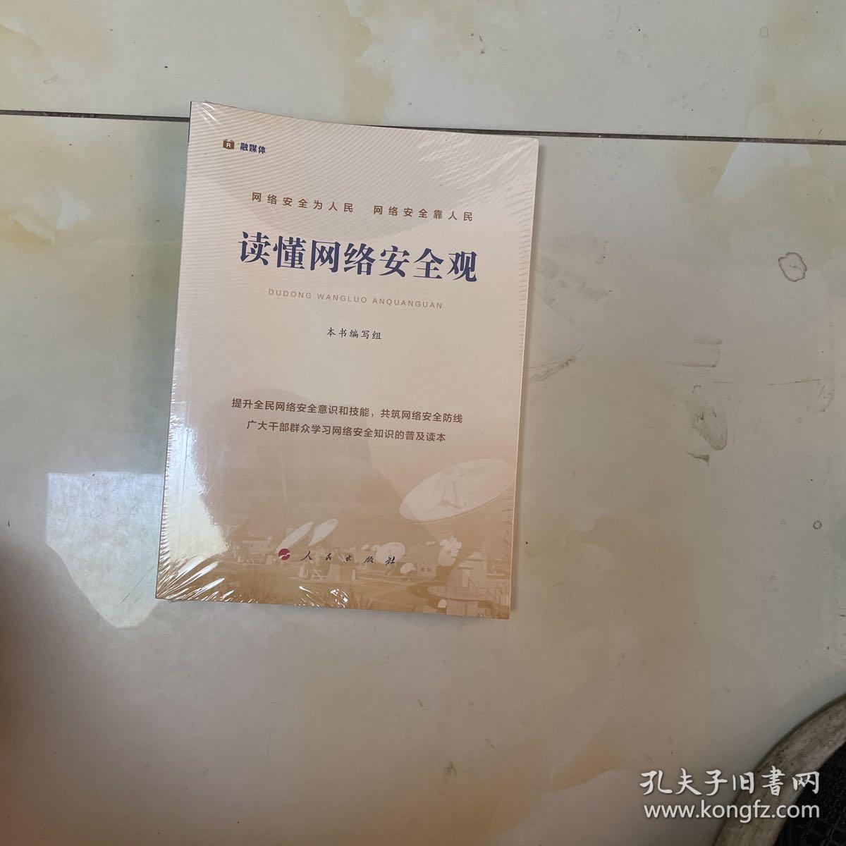 读懂网络安全观