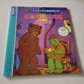 小乌龟富兰克林和小宝宝