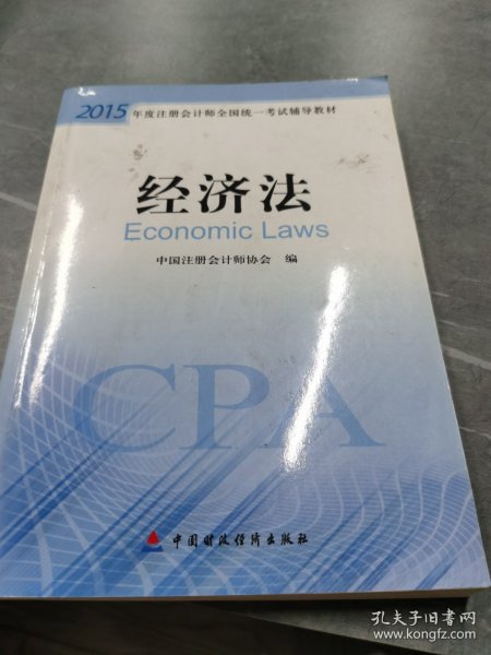 2015年度注册会计师全国统一考试辅导教材：经济法