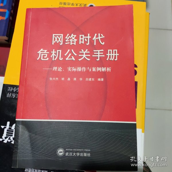 网络时代危机公关手册——理论、实践与案例解析