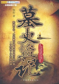 墓史盜記