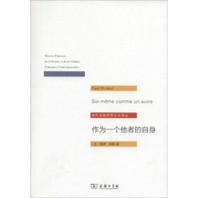 正版 作为一个他者的自身 保罗·利科 商务印书馆