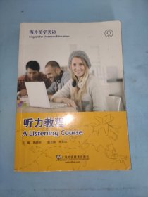 海外留学英语：听力教程