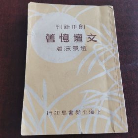 文坛忆旧