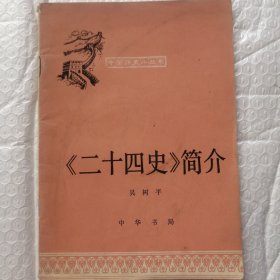 《二十四史》简介