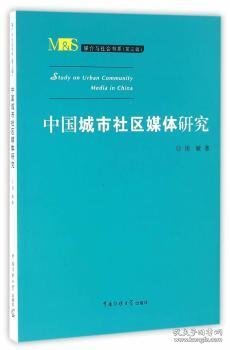 媒介与社会书系（第三辑）：中国城市社区媒体研究