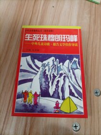 生死珠穆朗玛峰:中外儿童诗歌、报告文学佳作导读