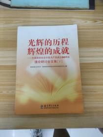 光辉的历程 辉煌的成就（下册）——全国高校纪念中国共产党成立90周年理论研讨会文集